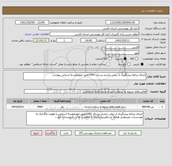 استعلام اجرای برنامه پیشگیری از تنبلی چشم درسال 1401طبق صورتجلسه استانی پیوست