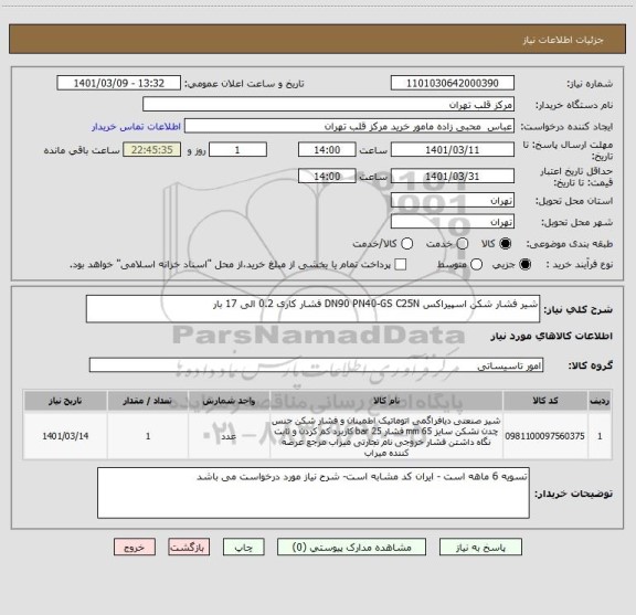 استعلام شیر فشار شکن اسپیراکس DN90 PN40-GS C25N فشار کاری 0.2 الی 17 بار