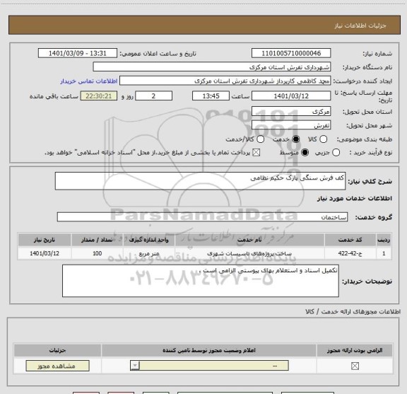 استعلام کف فرش سنگی پارک حکیم نظامی