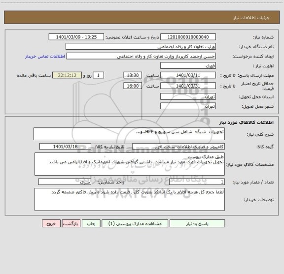 استعلام تجهیزات  شبگه  شامل سن سوییچ و HPE..و...