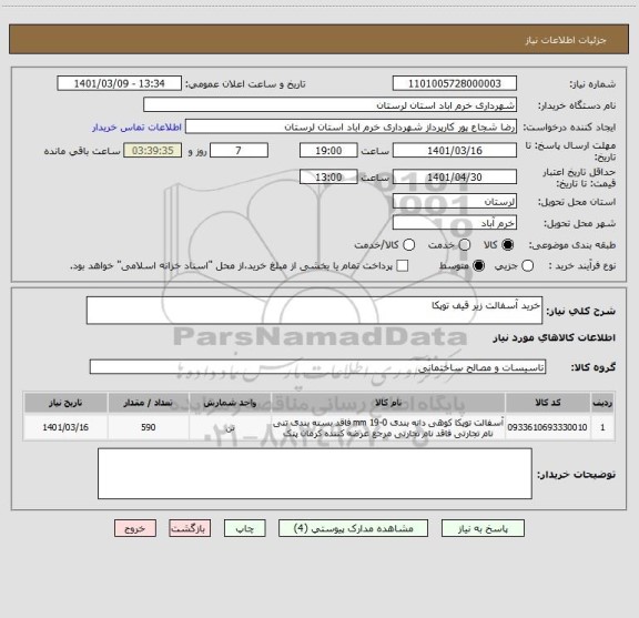 استعلام خرید آسفالت زیر قیف توپکا