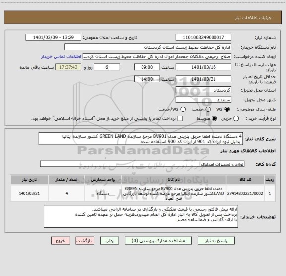 استعلام 4 دستگاه دمنده اطفا حریق بنزینی مدل BV901 مرجع سازنده GREEN LAND کشور سازنده ایتالیا
 بدلیل نبود ایران کد 901 از ایران کد 900 استفاده شده