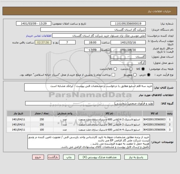 استعلام خرید سه قلم اسلیو مطابق با درخواست و مشخصات فنی پیوست - ایرانکد مشابه است