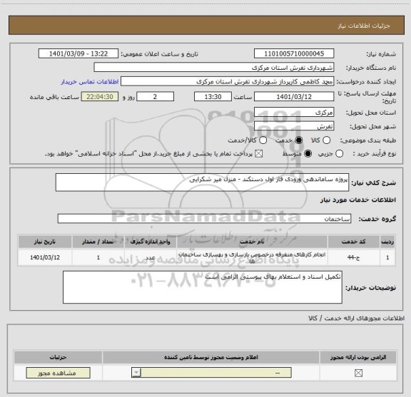 استعلام پروژه ساماندهی ورودی فاز اول دستکند - منزل میر شکرایی