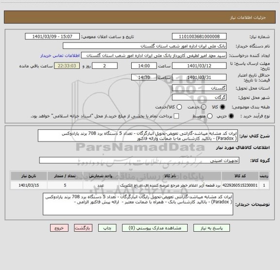 استعلام ایران کد مشابه میباشد-گارانتی تعویض-تحویل انبارگرگان - تعداد 5 دستگاه برد 708 برند پارادوکس
( Paradox) - باتائید کارشناس ما-با ضمانت وارائه فاکتور
