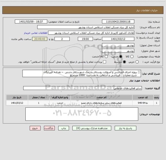 استعلام پروژه اجرای قیرپاشی و آسفالت روستای سرمک شهرستان دشتی  – نقدی+ قیررایگان
شرح عملیات : قیرپاشی و آسفالت به مساحت  1000 مترمربع  
