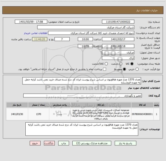 استعلام تعداد 1370 عدد مهره هافونیون بر اساس شرح پیوست ایران کد درج شده مبنای خرید نمی باشد کرایه حمل به عهده فروشنده