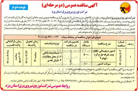 مناقصه کنتور دیجیتالی تکفاز چند تعرفه....  نوبت دوم 