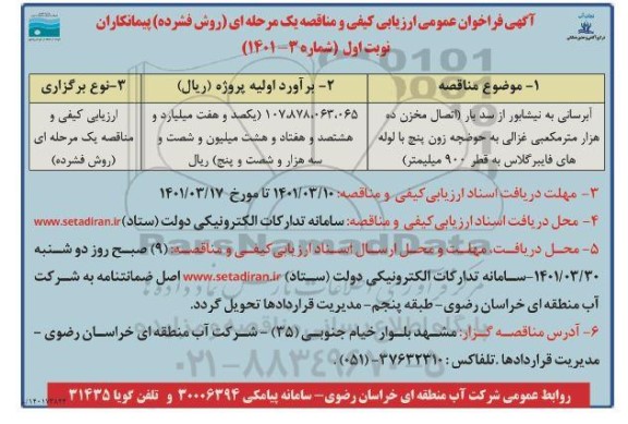 فراخوان، فراخوان عمومی ارزیابی کیفی مناقصه آبرسانی... 