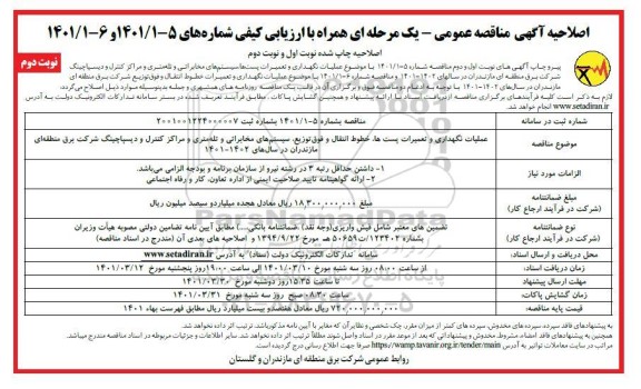 اصلاحیه آگهی مناقصه عمومی عملیات نگهداری و تعمیرات پست ها ، سیستم های مخابراتی- نوبت دوم 