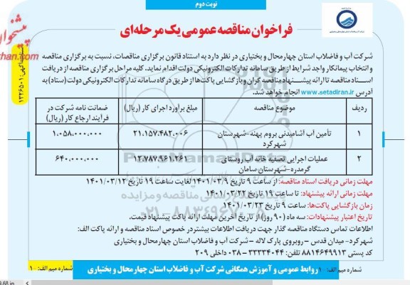 فراخوان مناقصه تامین آب آشامیدنی ... نوبت دوم 