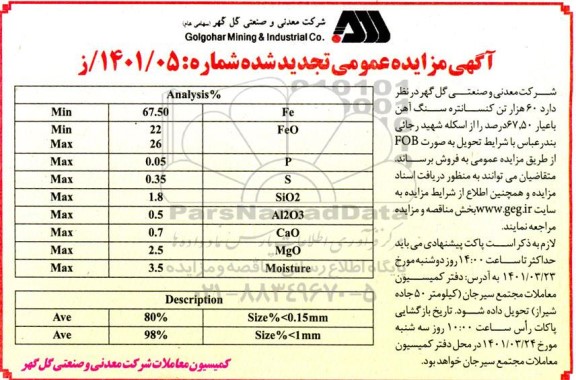 تجدید مزایده 60 هزار تن کنسانتره سنگ آهن