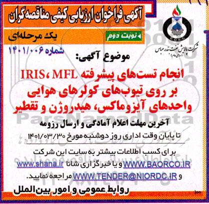 فراخوان ارزیابی کیفی مناقصه انجام تست های پیشرفته IRIS,MFL بر روی تیوب های کولر 