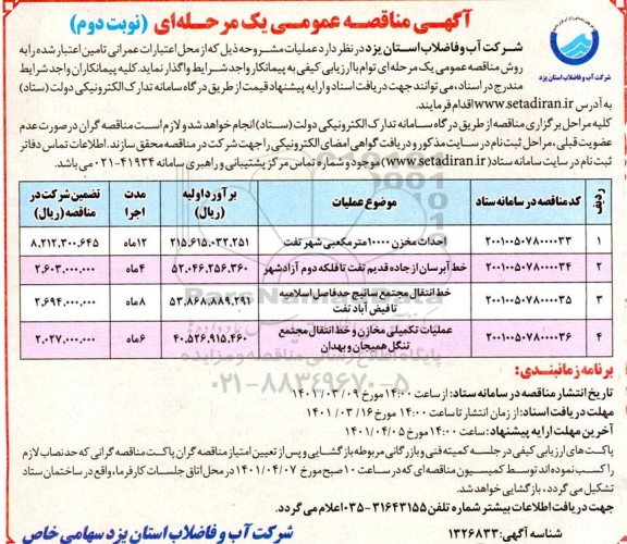 مناقصه عمومی احداث مخزن 10000 متر مکعبی شهر ...  نوبت دوم