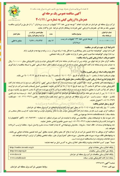 مناقصه عمومی توسعه دو بی خط 132 کیلوولت در پست سربداران 