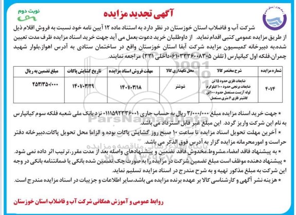 تجدید مزایده ضایعات فلزی...- نوبت دوم 