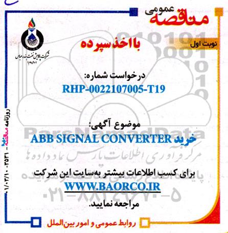 مناقصه خرید ABB SIGNAL CONVERTER