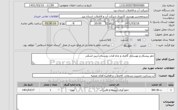 استعلام حفر پیشکار و بهسازی گالری و چاه قنات روستای دربرز اشکذر