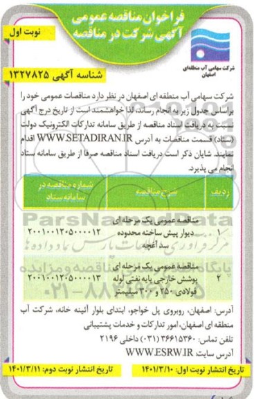 فراخوان مناقصه دیوار پیش ساخته محدوده سد آغچه  و...