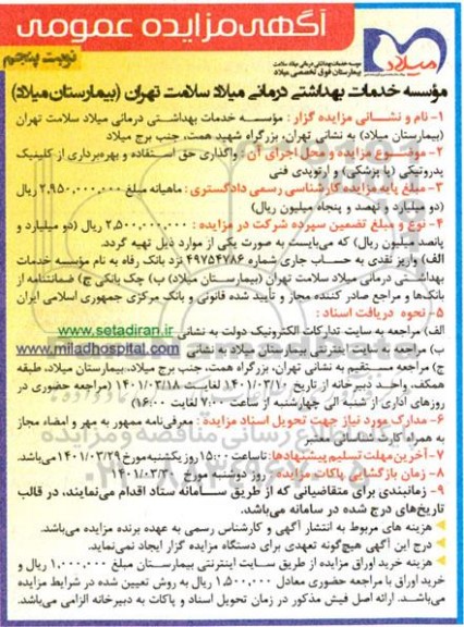 مزایده واگذاری حق بهره برداری از  کلینیک پدروتیکی (یا پزشکی) و ارتوپدی فنی  -نوبت پنجم 