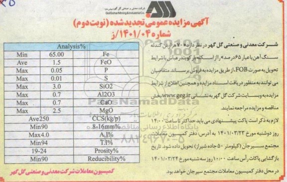 تجدید مناقصه  70 هزار تن گندله سنگ آهن با عیار 65 درصد