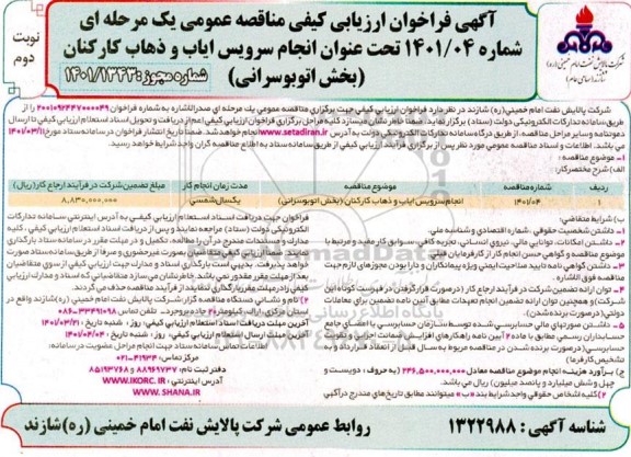 مناقصه، فراخوان ارزیابی کیفی مناقصه انجام سرویس ایاب و ذهاب کارکنان (بخش اتوبوسرانی)- نوبت دوم 