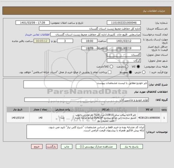 استعلام تایر خودرو مطابق با لیست مشخصات پیوست