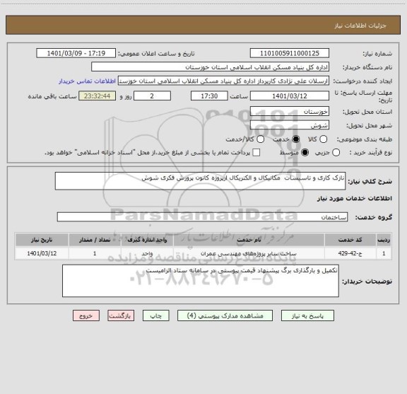 استعلام نازک کاری و تاسیسات  مکانیکال و الکتریکال ازپروژه کانون پرورش فکری شوش 