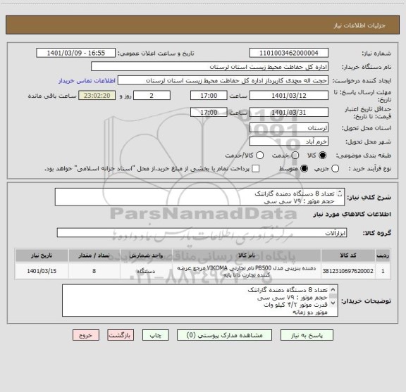 استعلام تعداد 8 دستگاه دمنده گارانتک 
حجم موتور : ۷۹ سی سی
قدرت موتور ۴/۲ کیلو وات
موتور دو زمانه
سرعت هوادهی ۱۱۰ متر بر ثانیه
وزن خالص ۱۰ کیلوگرم