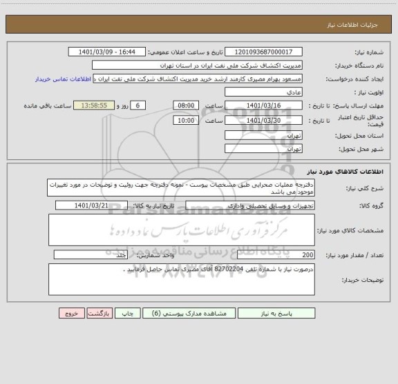 استعلام دفترچه عملیات صحرایی طبق مشخصات پیوست - نمونه دفترچه جهت روئیت و توضیحات در مورد تغییرات موجود می باشد