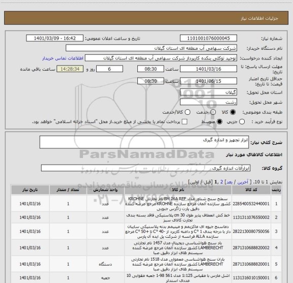 استعلام ابزار تجهیز و اندازه گیری