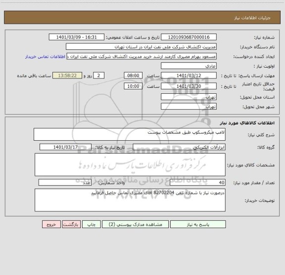 استعلام لامپ میکروسکوپ طبق مشخصات پیوست