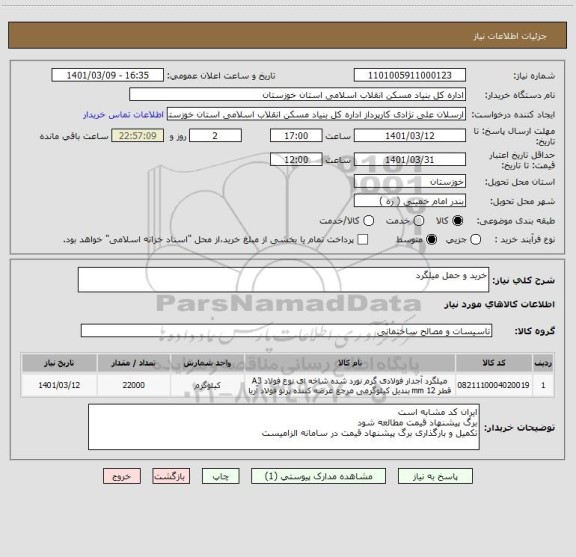 استعلام خرید و حمل میلگرد 