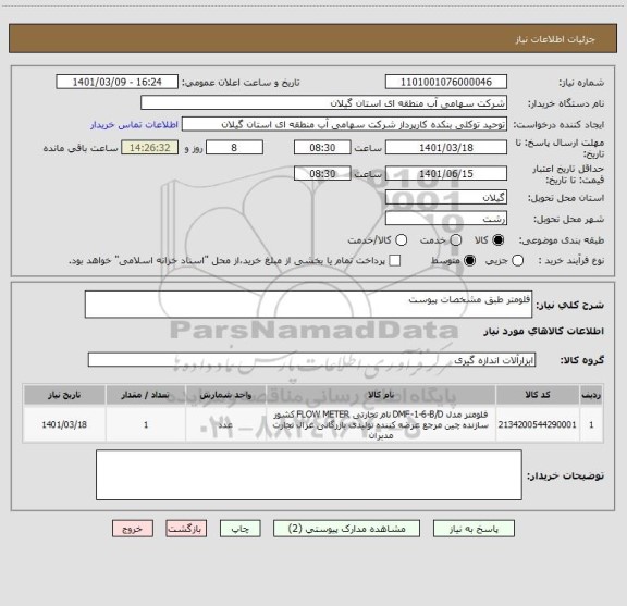 استعلام فلومتر طبق مشخصات پیوست