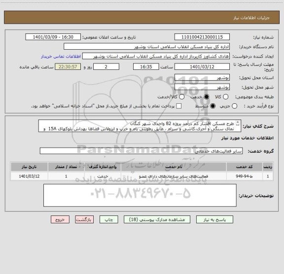 استعلام طرح مسکن اقشار کم درآمد پروژه 82 واحدی شهر کنگان
نمای سنگی و آجری،کاشی و سرام ، عایق رطوبتی بام و خرپ و ایزولاس فضاها بهداش بلوکهای 15A  و 16A  
