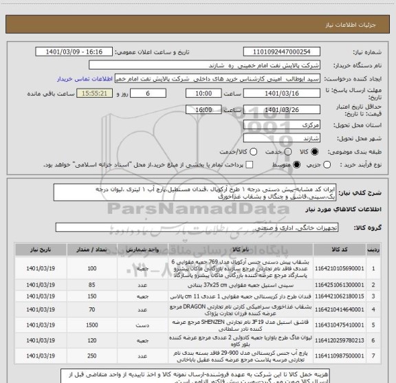 استعلام ایران کد مشابه-پیش دستی درجه ۱ طرح آرکوپال ،قندان مستطیل،پارچ آب ۱ لیتری ،لیوان درجه یک،سینی،قاشق و چنگال و بشقاب غذاخوری