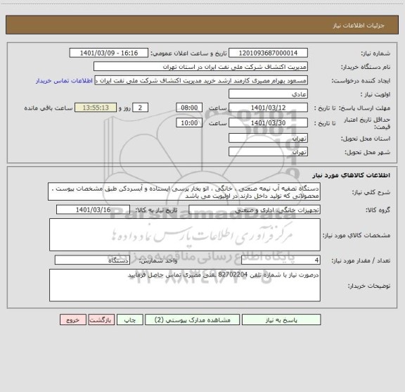 استعلام دستگاه تصفیه آب نیمه صنعتی ، خانگی ، اتو بخار پرسی ایستاده و آبسردکن طبق مشخصات پیوست . محصولاتی که تولید داخل دارند در اولیویت می باشد 