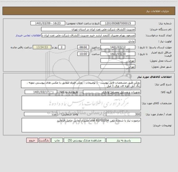 استعلام زونکن طبق مشخصات فایل پیوست - ( توضیحات : زونکن فلزی مطابق با عکس های پیوستی نمونه ، رنگ آبی کوره ای، ورق 1 میل 