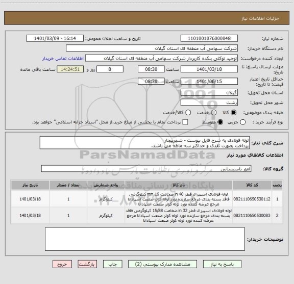 استعلام لوله فولادی به شرح فایل پیوست - شهربیجار
پرداخت بصورت نقدی و حداکثر سه ماهه می باشد.