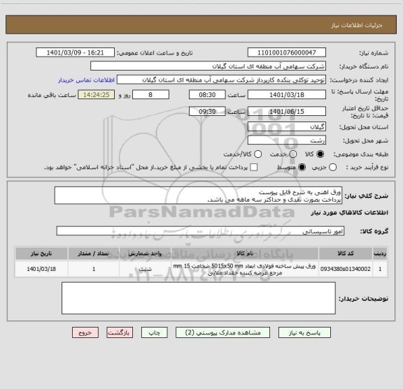 استعلام ورق اهنی به شرح فایل پیوست
پرداخت بصورت نقدی و حداکثر سه ماهه می باشد.