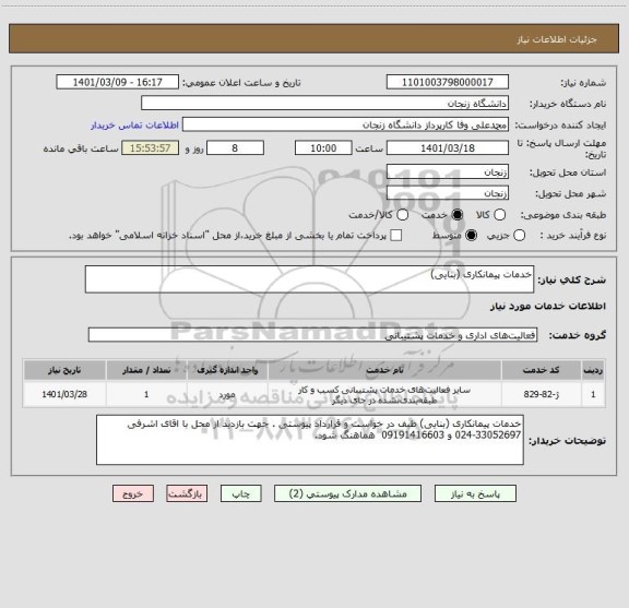 استعلام خدمات پیمانکاری (بنایی)