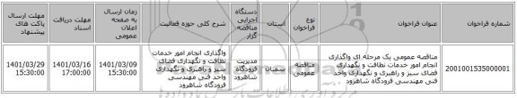 مناقصه، مناقصه عمومی یک مرحله ای واگذاری انجام امور خدمات نظافت و نگهداری فضای سبز و راهبری و نگهداری واحد فنی مهندسی فرودگاه شاهرود