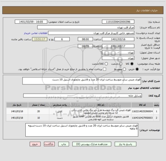 استعلام قوری چینی سایز متوسط ساخت ایران 20 عدد و قاشق چایخوری استیل 10 دست