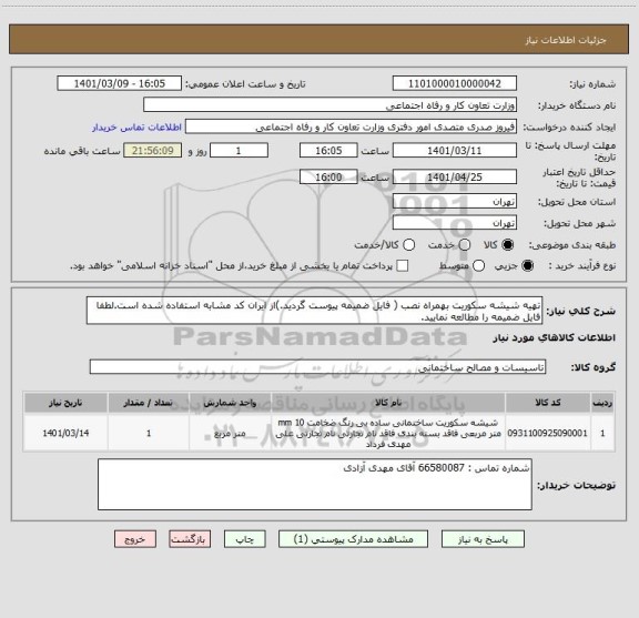 استعلام تهیه شیشه سکوریت بهمراه نصب ( فایل ضمیمه پیوست گردید.)از ایران کد مشابه استفاده شده است.لطفا فایل ضمیمه را مطالعه نمایید.