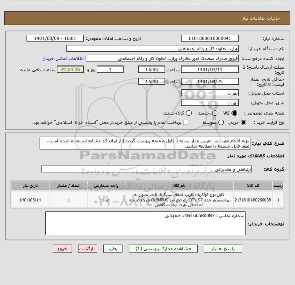 استعلام تهیه اقلام مورد نیاز دوربین مدار بسته ( فایل ضمیمه پیوست گردید).از ایران کد مشابه استفاده شده است. لطفا فایل ضمیمه را مطالعه نمایید.