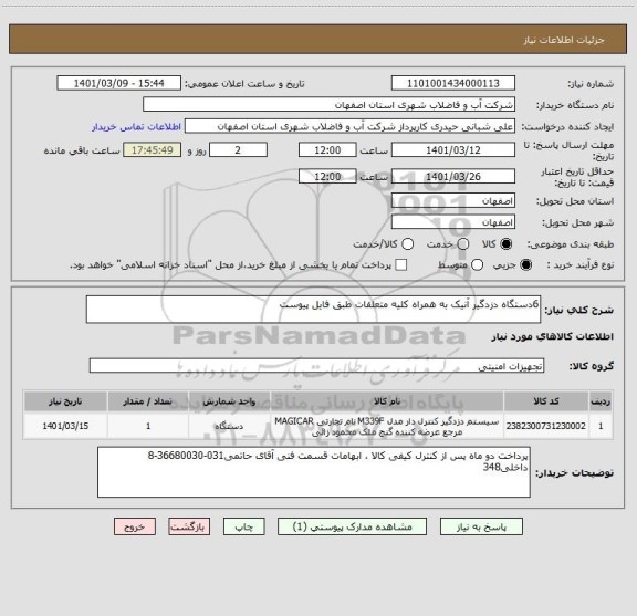 استعلام 6دستگاه دزدگیر آنیک به همراه کلیه متعلقات طبق فایل پیوست