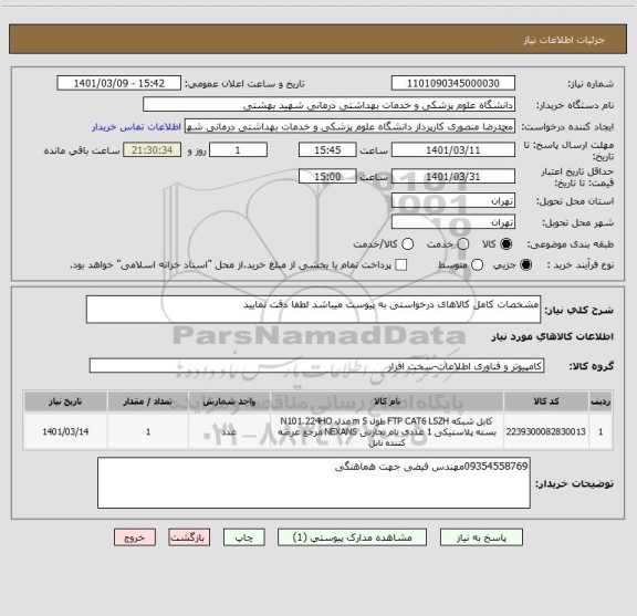 استعلام مشخصات کامل کالاهای درخواستی به پیوست میباشد لطفا دقت نمایید