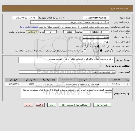 استعلام اجرای مرمت نوار حفاری و لکه گیری آسفالت مطابق با شرح خدمات پیوست.