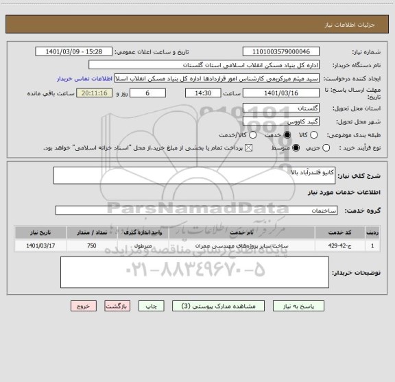 استعلام کانیو قلندرآباد بالا