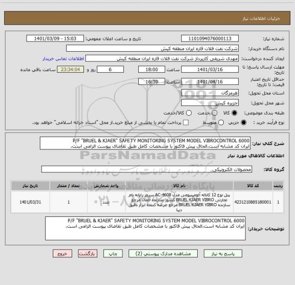 استعلام P/F "BRUEL & KJAER" SAFETY MONITORING SYSTEM MODEL VIBROCONTROL 6000
ایران کد مشابه است.الحاق پیش فاکتور با مشخصات کامل طبق تقاضای پیوست الزامی است.